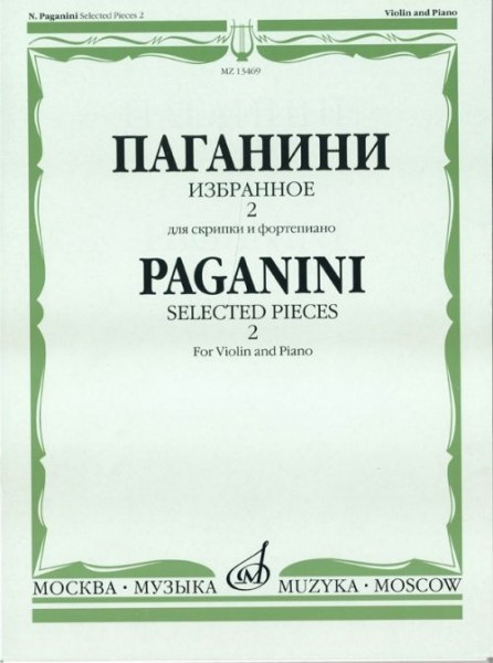 Паганини Н. Избранное 2. для скрипки и ф-но. м.: музыка, 2010....