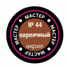 Краска ZVEZDA МАСТЕР-АКРИЛ акриловая, кирпичная, 12 мл