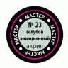 Акриловая краска голубая авиа, 12 мл
