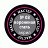 Краска ZVEZDA МАСТЕР-АКРИЛ акриловая, металлик "вороненая сталь", 12 мл