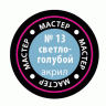 Краска ZVEZDA МАСТЕР-АКРИЛ акриловая, светло-голубая, 12 мл