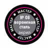 Акриловая краска металлик вороненая сталь, 12 мл