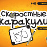 Настольная игра Скоростные каракули 10+