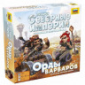 Настольная игра ZVEZDA Северные империи. Орды варваров.