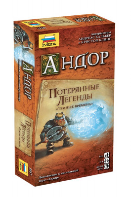 Настольная игра Андор. Потерянные легенды: Темные времена. Дополнение к игре "Андор" 14+