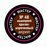 Акриловая краска немецкая красно-коричневая, 12 мл