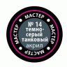 Краска ZVEZDA МАСТЕР-АКРИЛ акриловая, темно-серая танковая, 12 мл