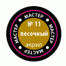 Акриловая краска песочная, 12 мл
