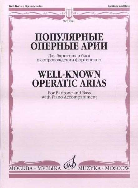 Популярные оперные арии для баритона и баса в сопровождении ф-но. м.:...