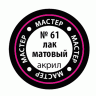 Матовый лак ZVEZDA МАСТЕР-АКРИЛ акриловый, 12 мл