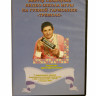 В.Сколозубов...Видео школа игры на г/г тремоло CD+DVD+самоучитель 4 издание