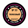 Акриловая краска телесная, 12 мл
