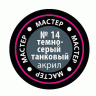 Акриловая краска темно-серая танковая, 12 мл