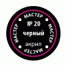 Акриловая краска черная, 12 мл