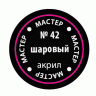 Акриловая краска шаровая, 12 мл