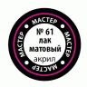 Матовый лак для моделизма, 12 мл