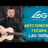 LAG GLA TN70A акустическая гитара