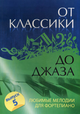 Книга с нотами / аккордами ИЗД-ВО ФЕНИКС от классики до джаза: любимые мелодии для фортепиано: вып. 5. авт. сазонова