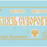 Броненосец "Князь Суворов" 1/350