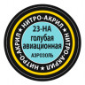 Краска для моделей голубая авиационная, 140 мл