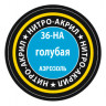 Краска для моделей голубая, 140 мл