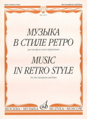 Музыка в стиле ретро. для саксофона альта и ф-но /Сост. м. шапошникова....