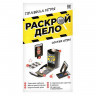 Настольная игра «Раскрой дело»