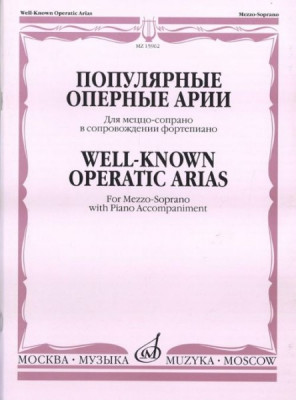 Популярные оперные арии. для меццо-сопрано в сопровож. ф-но /Сост. о макаренко....