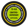 Краска для моделей светло-зеленая, 140 мл