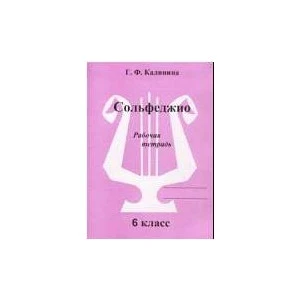 Рабочая тетрадь Сольфеджио 6 Класс., Г. Ф. Калинина, Изд-во Катанский