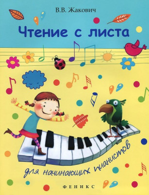 Книга с нотами / аккордами ИЗД-ВО ФЕНИКС чтение с листа для начинающих пианистов Жакович в.