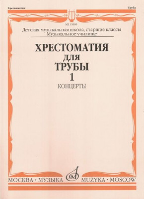 Хрестоматия для трубы. ч. 1. ст.кл. дМШ, муз.училище /Сост. Ю. усов:...