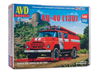 Сборная модель AVD Пожарная автоцистерна АЦ-40 (130), 1/43