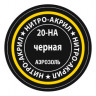 Краска для моделей черная, 140 мл
