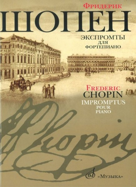 Шопен Ф. экспромты для фортепиано. м.: музыка, 2009. 40стр