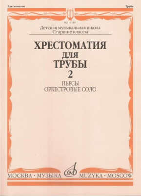 Хрестоматия для трубы.СТАРЫЕ ст.кл. дМШ. ч. 2. пьесы,оркестр.соло /Сост....