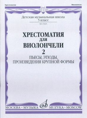 Хрестоматия для виолончели. 5 кл. дМШ.Ч.2. пьесы, этюды, пКФ /Сост. И....