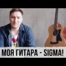 Sigma GMC-STE+ электроакустическая гитара